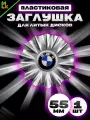 Колпак на диски BMW