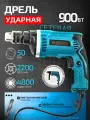 Дрель электрическая, NEKIS, 900 Вт/ Дрель-шуруповерт ударная сетевая