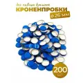 Кроненпробки 26 мм синие для пивных бутылок, 200 шт.