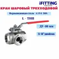 Кран шаровый трехходовой (L-тип) нержавеющий AISI304 DN10 (3/8)