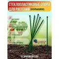 Долговечные садовые опоры для растений из стеклопластика (Колышки) D 12мм, Длина 1.5м, Упаковка 30шт, Производство-Россия