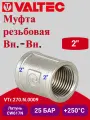 Муфта 2 вн.-вн. Valtec VTr.270. N.0009