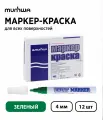 Набор 12 шт. - Маркер-краска лаковый MunHwa Paint Marker зеленый, 4 мм