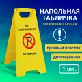 Напольная табличка Не парковаться