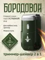 Электробритва мужская для бритья 2в1, Бородовой