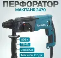 Перфоратор Makita 2470, с кейсом, SDS-Plus, мощность 780Вт, 3 реж, 4,6 кг