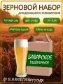 Зерновой набор для приготовления пива Пшеничное Баварское Эль Drinkit