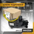Шлейф подрулевой для MAZDA 2 2007-2010 , MAZDA 6 2007-2010 , MAZDA 6 WAGON 2007-2009 , мазда 2 , мазда 6