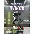 Конструктор Чужой фильм Иноплатнетный монстр 882 дет JJ0154
