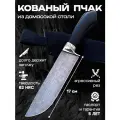 Кованый Пчак ХАН из дамасской стали российского производства для разделки мяса