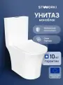 Унитаз-моноблок напольный STWORKI Олланд S01406WH с микролифтом, безободковый, фарфоровый, антивсплеск, белый, с нижним подводом, овальный