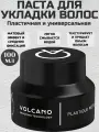 Пластичная паста для волос с матовым эффектом и средней фиксацией Volcano Grooming Technology Plastique Paste 100 мл