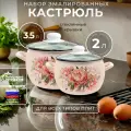 Набор эмалированных кастрюль, набор кастрюль для индукционных плит 2 л, 3,5 л, 220 С-220САП2/4Жм Букет пионов