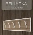 Вешалка для одежды настенная, вешалка в прихожую