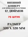 Внешний конверт (пакет) для виниловой пластинки LP 12 дюймов, 75 штук