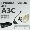 Система громкой связи для АЗС MusicTone MT-AZS50