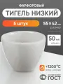 Тигель низкий №5, объем 50 миллилитров (D55, Н42), набор 5 штук, лабораторный, керамический