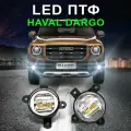 Фары противотуманные для HAVAL Dargo (дарго), белые, 6000К