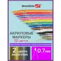 Маркеры акриловые перманентные для скетчинга / граффити / рисования Brauberg, Набор 12 цветов, тонкий наконечник 0,7 мм