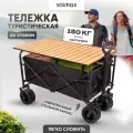 Тележка хозяйственная на колесах складная со столиком, для сада и кемпинга Solmax
