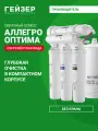 Фильтр обратного осмоса без крана Гейзер Аллегро Оптима, очистка воды от примесей, включая бактерии и вирусы, 20072