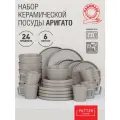 Набор посуды ARIGATO SERIES 6 персон 24 предмета (с чашками)
