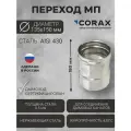 Переход для дымохода Ф135-150 МП (430/0,5) CORAX Д-180мм
