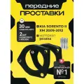 Проставки увеличения клиренса передних стоек KIA SORENTO, II, XM,2009-2012 резина 30мм для увеличения клиренса 2шт. Clearance plus