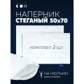 Наперник 50х70 на молнии, комплект 2 шт, набор, стеганые, гипоаллергенные, на подушку