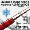 Зимняя форелевая удочка Admiral ICE Trout 98см./62г. MIRLHT382M