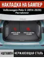 Накладка на задний бампер Фольксваген Поло 5 рестайлинг / Volkswagen Polo 5 (2014-2020) надпись Polo