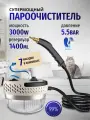 Пароочиститель для уборки дома мощный, Пароочиститель профессиональный, 3000Вт, 7 насадок