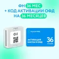 Фискальный накопитель 36 мес. в комплекте ОФД 36 мес.