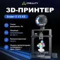 3д принтер Creality Ender-3 V3 KE, 500 мм/с, автоуровень, для новичков, поддержка PLA/TPU/ABS, 220×220×240 мм,3D принтер