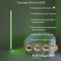 Торшер напольный Attrarre RGB LED, светодиодный светильник белый