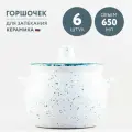 Набор из 6 горшочков для запекания 650 мл Борисовская керамика Варадеро