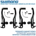 Комплект тормозов V-brake Alivio BR-M422 перед+зад, с колодками S65T, (болты, стяжка и гофра в комплекте), OEM (без фирменного бокса)