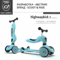 Детский трехколесный самокат с сиденьем Scoot&Ride HighwayKick 1 (Seat) (голубика)