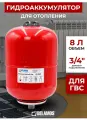 Гидроаккумулятор 8 литров для ГВС / расширительный бак (экспанзомат) вертик. 3/4 Belamos, красный 8RW