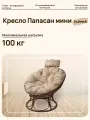 Кресло папасан Home мини с ротангом коричневое, подушка Лен