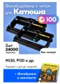 Фотобарабаны к Катюша PCM130, M130, P130 и др, 24000 страниц, с чипом