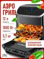 Аэрогриль электрический 2BE, 12 литров, 10 программ / Умный помощник на вашей кухне