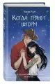 Когда грянет шторм (#2)