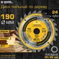 Диск пильный по дереву 190х30/20 мм Z=24 АТВ WoodMaker DIDD190Z24