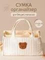 Сумка органайзер для детских вещей
