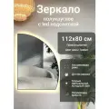 Зеркало полукруглое 112х80 см правое с подсветкой, Графит, алюминиевая рама, большое интерьерное настенное