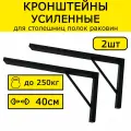 Кронштейн усиленный для столешницы, раковины 40х20см нагрузка 250кг черный на стену
