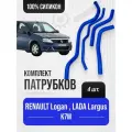 RENAULT Logan (рено Логан) LADA LARGUS с двигателями K7M 8кл Патрубки отопителя ( печки ) к-т 4 шт. / Силикон / 924000807R