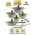 Набор посуды для приготовления, кастрюли с мраморным покрытием с крышками, сковородой, индукционных плит 15 предметов