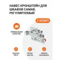 Навес кронштейн для шкафов CAMAR 801 пр-во Италия, регулируемый, нагрузка 200кг на пару, 2 комп. (4 шт)